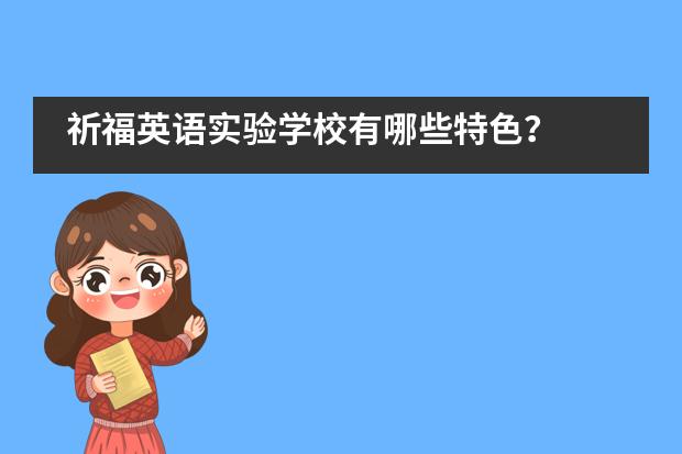 祈福英语实验学校有哪些特色？