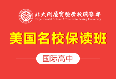 北大附属实验学校国际部国际高中