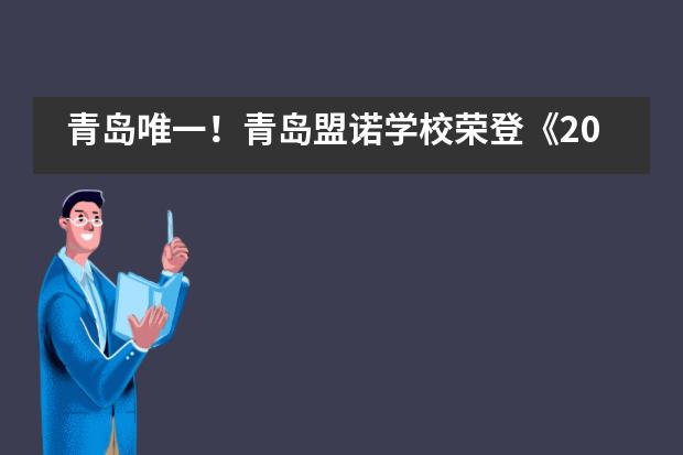 青岛唯一！青岛盟诺学校荣登《2021中国国际化学校百强报告》