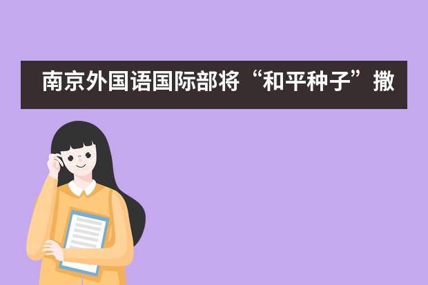 南京外国语国际部将“和平种子”撒向世界各地