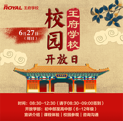北京王府学校校园开放日
