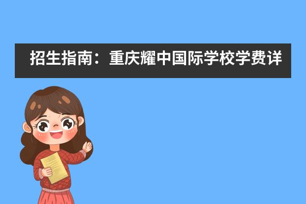 招生指南:重庆耀中国际学校学费详情