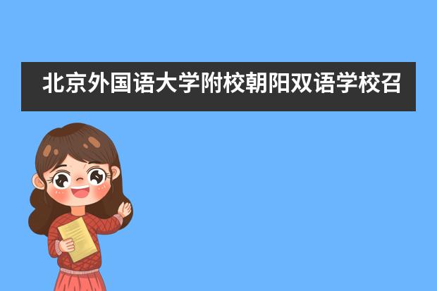 北京外国语大学附校朝阳双语学校召开教职工晨检及数据报送系统讨论视频会议