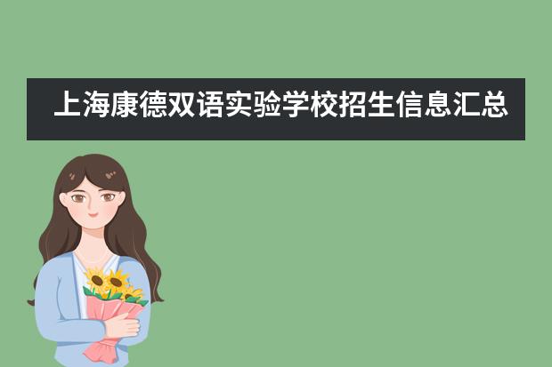 上海康德双语实验学校招生信息汇总