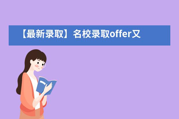 【最新录取】名校录取offer又双叒叕地的拍了拍哈尔滨顺迈华美外国语学校学子