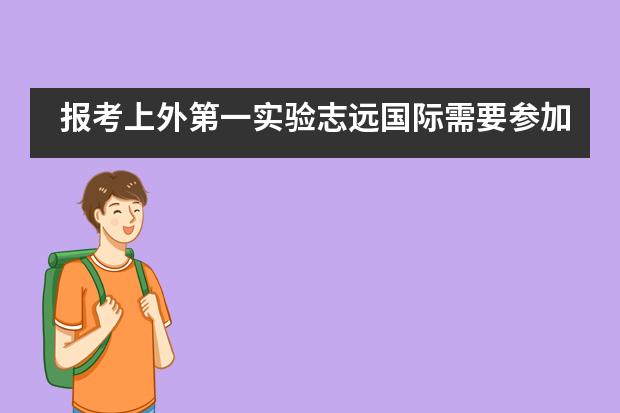 报考上外第一实验志远国际需要参加入学测试吗?