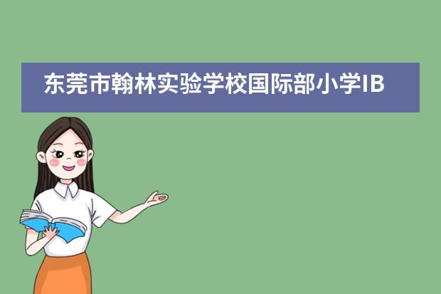 东莞市翰林实验学校国际部小学IB特色班英语讲故事比赛精彩回眸!