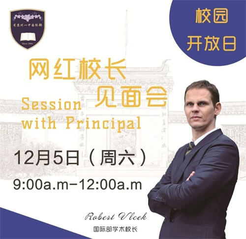 苏州国际预科学校(一中国际部)校园开放日 苏州国际预科学校(一中国际部)校园开放日