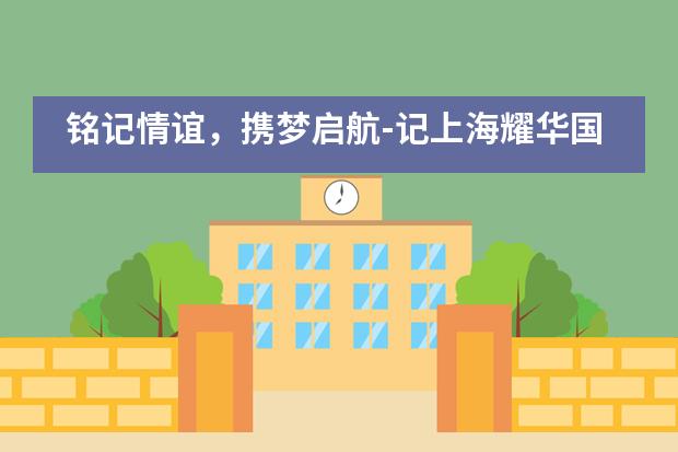 铭记情谊,携梦启航-记上海耀华国际幼儿园2020届大班毕业典礼!