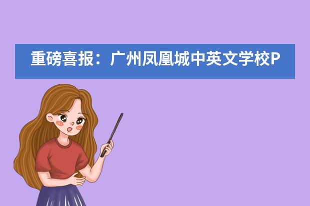 重磅喜报:广州凤凰城中英文学校PYP学子在2021全球袋鼠数学挑战赛斩获佳绩
