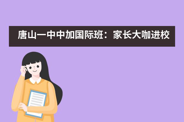 唐山一中中加国际班:家长大咖进校园,学生生涯共规划