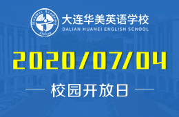 大连华美英语学校校园开放日免费预约中
