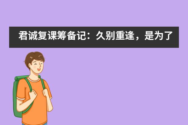 君诚复课筹备记：久别重逢，是为了遇到更好的自己