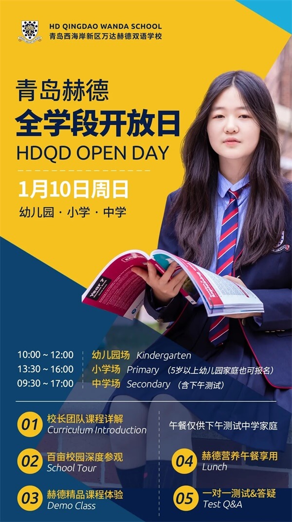 青岛赫德双语学校校园开放日