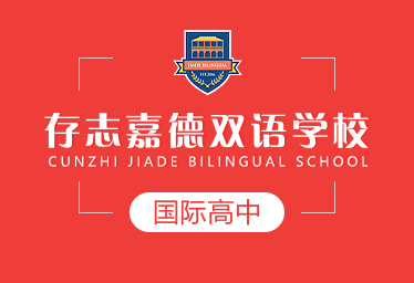 存志嘉德双语学校