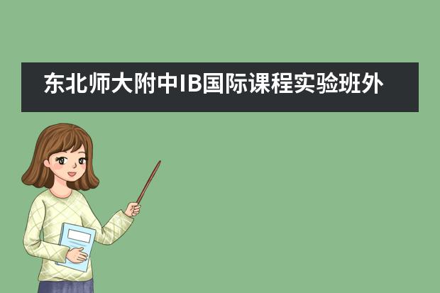东北师大附中IB国际课程实验班外籍教师获“吉林省优秀外国专家”称号