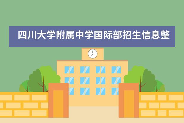 四川大学附属中学国际部招生信息整合