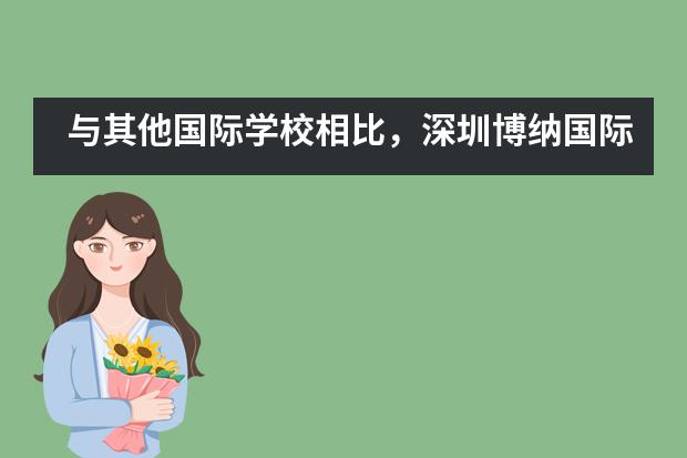 与其他国际学校相比，深圳博纳国际学校有什么优势？