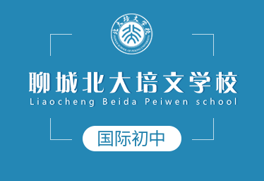 聊城北大培文学校国际初中招生简章