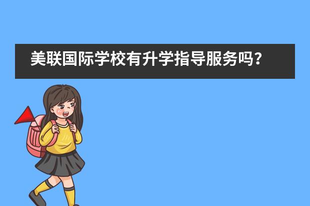 美联国际学校有升学指导服务吗?