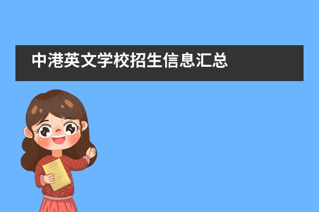 中港英文学校招生信息汇总