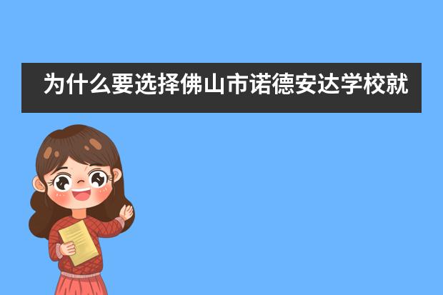 为什么要选择佛山市诺德安达学校就读？
