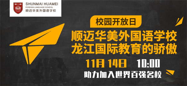 哈尔滨顺迈华美外国语学校校园开放日 哈尔滨顺迈华美外国语学校校园开放日