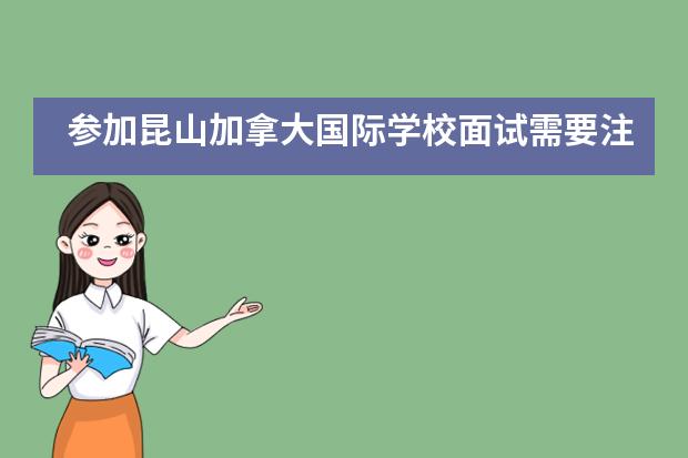 参加昆山加拿大国际学校面试需要注意什么？