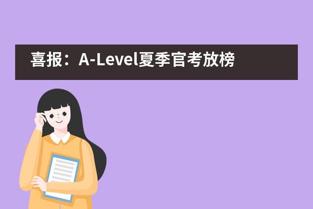 喜报：A-Level夏季官考放榜，常州外国语附属双语学校续写辉煌！