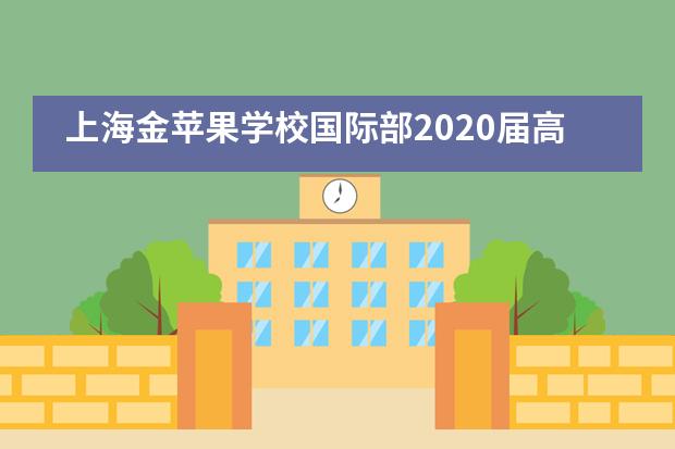 上海金苹果学校国际部2020届高三毕业典礼___1