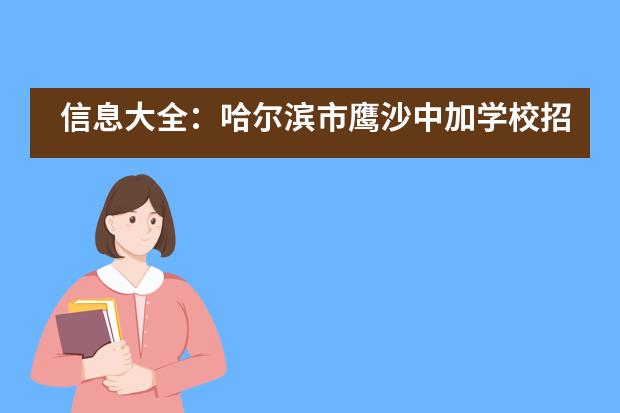 信息大全：哈尔滨市鹰沙中加学校招生情况