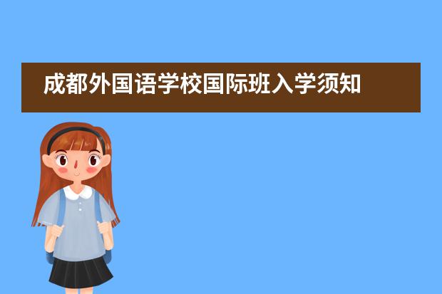 成都外国语学校国际班入学须知