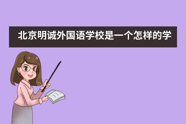 北京明诚外国语学校是一个怎样的学校?