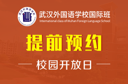 武汉外国语学校国际班校园开放日免费预约中
