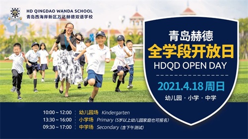 青岛赫德双语学校开放日