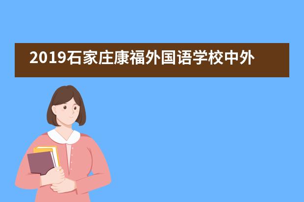 2019石家庄康福外国语学校中外文化交流英语夏令营圆满结束!