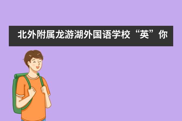 北外附属龙游湖外国语学校“英”你而精彩,“语”你共成长