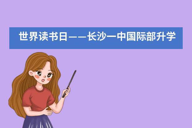世界读书日——长沙一中国际部升学指导荐书《斯坦福大学人生设计课》