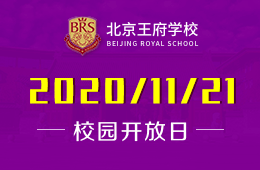 北京王府学校校园体验日火热预约中