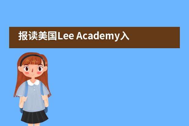 报读美国Lee Academy入学需要哪些手续？