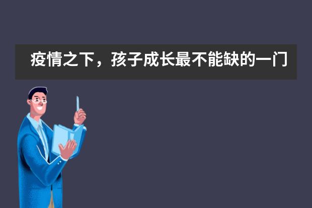 疫情之下,孩子成长最不能缺的一门课“人与自然的和谐共处”——益田同文学校