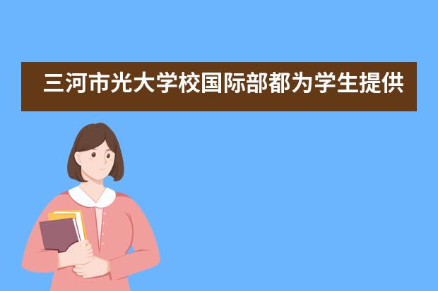 三河市光大学校国际部都为学生提供哪些校园服务?
