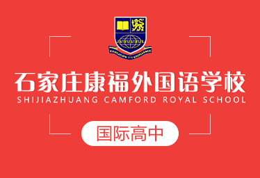 石家庄康福外国语学校国际高中招生简章