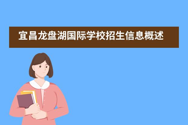 宜昌龙盘湖国际学校招生信息概述