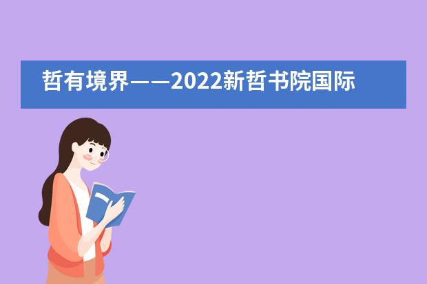 哲有境界——2022新哲书院国际艺术交流展