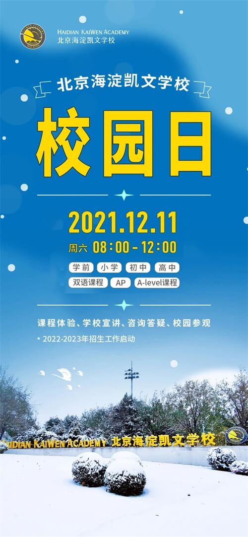 海淀凯文校园日