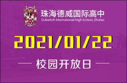 2021-22学年珠海德威国际高中开放日及招生报名正式启动
