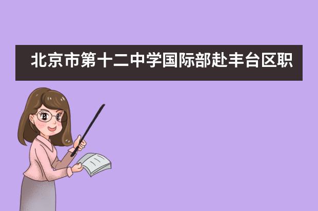北京市第十二中学国际部赴丰台区职教中心实践体验美食课程___1
