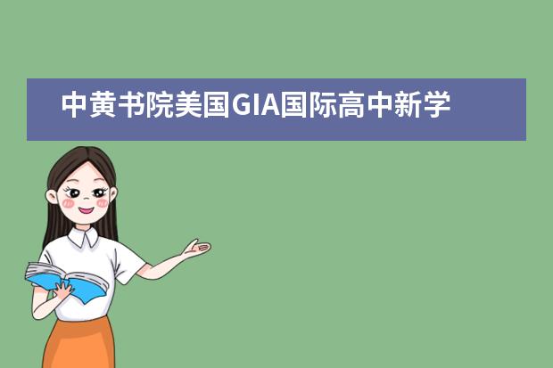 中黄书院美国GIA国际高中新学期!以梦为马,不负韶华!