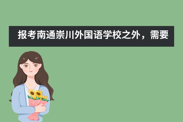 报考南通崇川外国语学校之外,需要对这些方面进行了解?